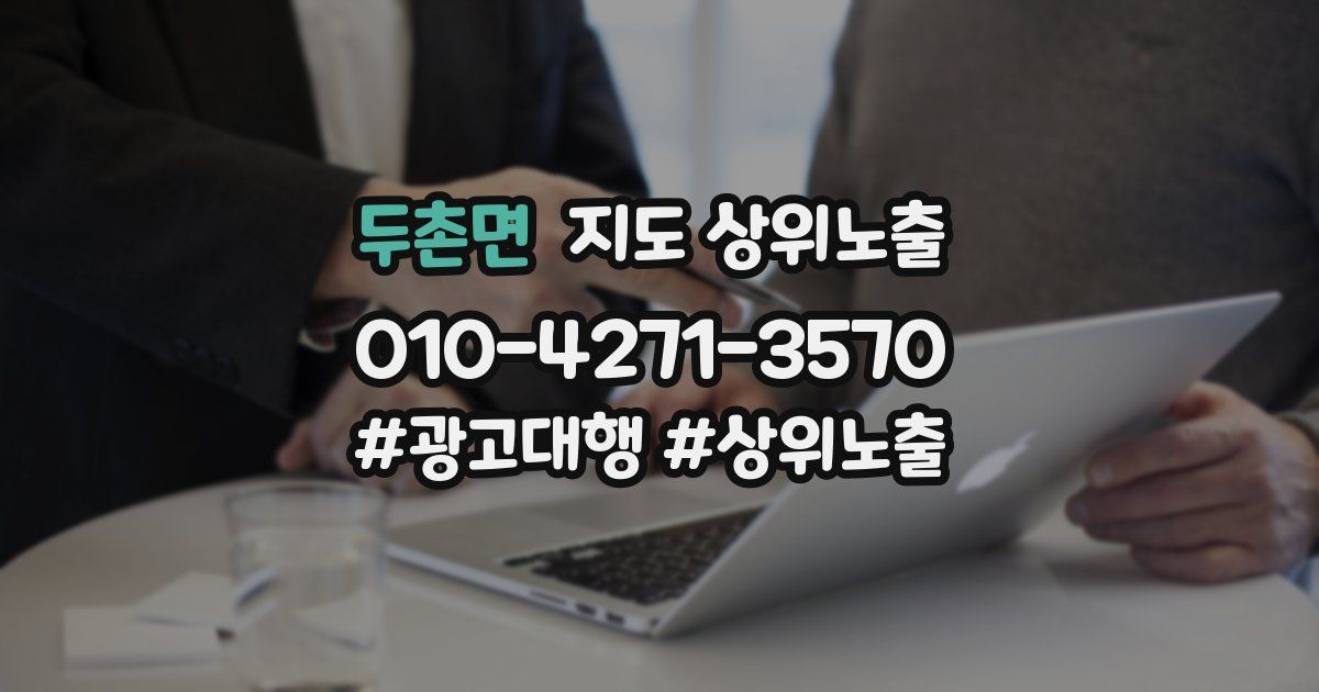 두촌면 지도 상위 노출