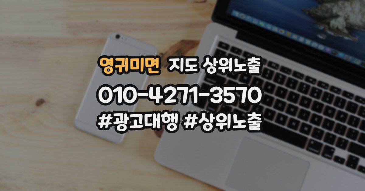 영귀미면 지도 상위 노출