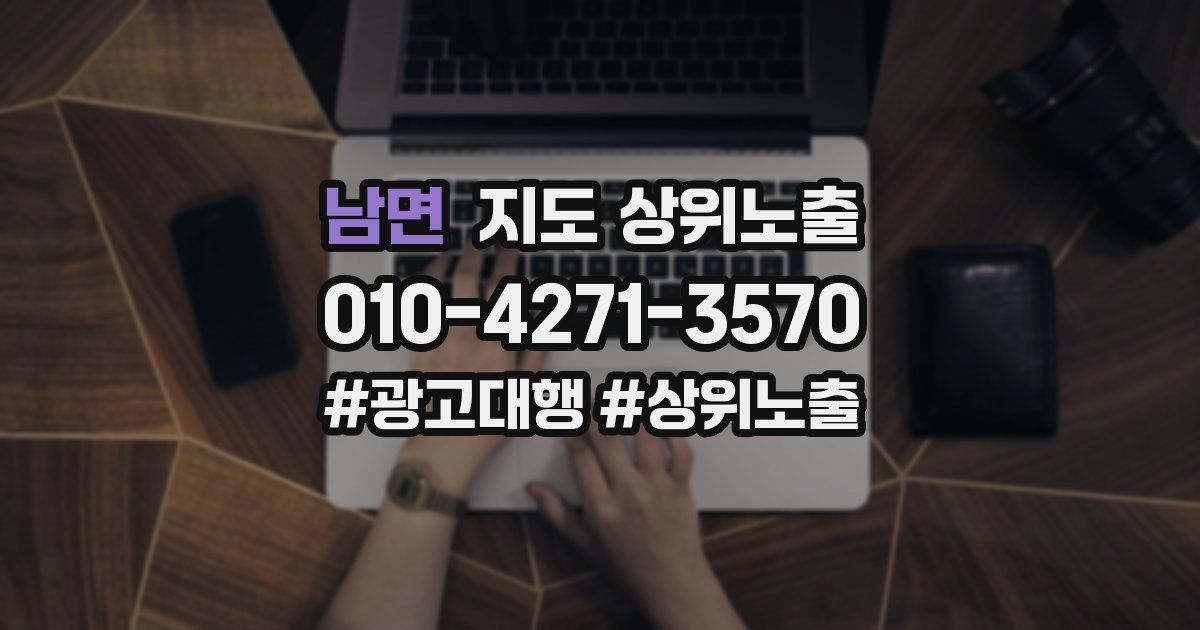 남면 지도 상위 노출