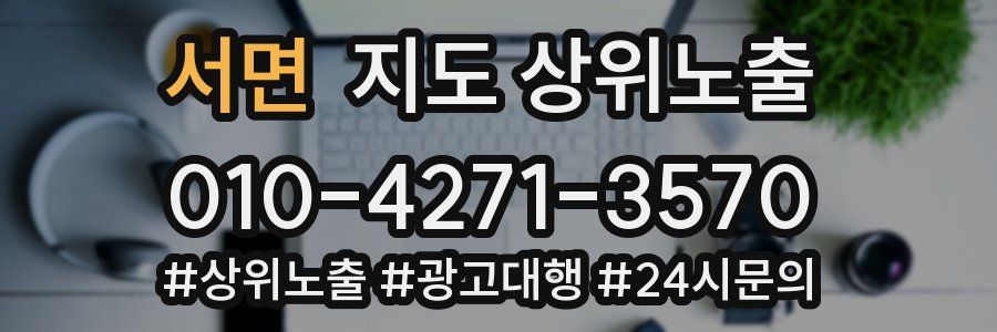 서면 지도 상위 노출
