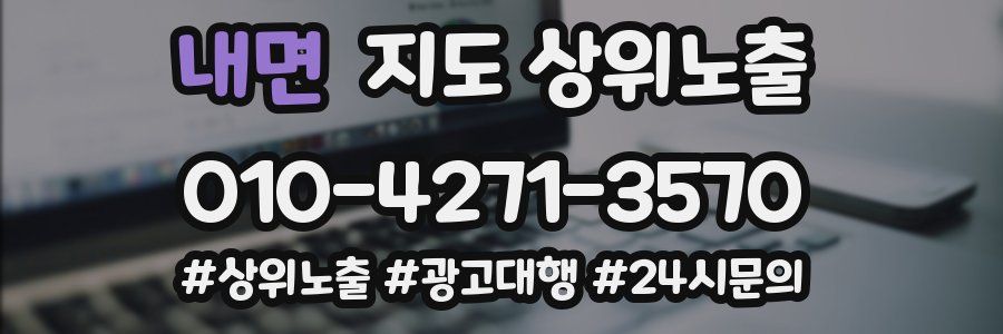 내면 지도 상위 노출