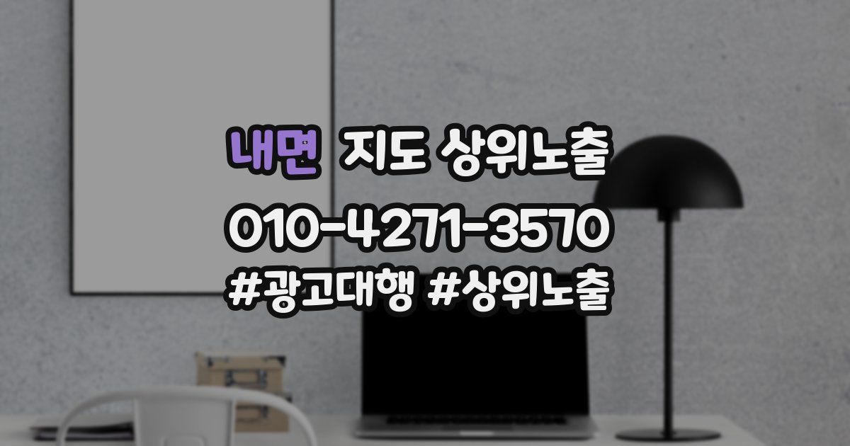 내면 지도 상위 노출