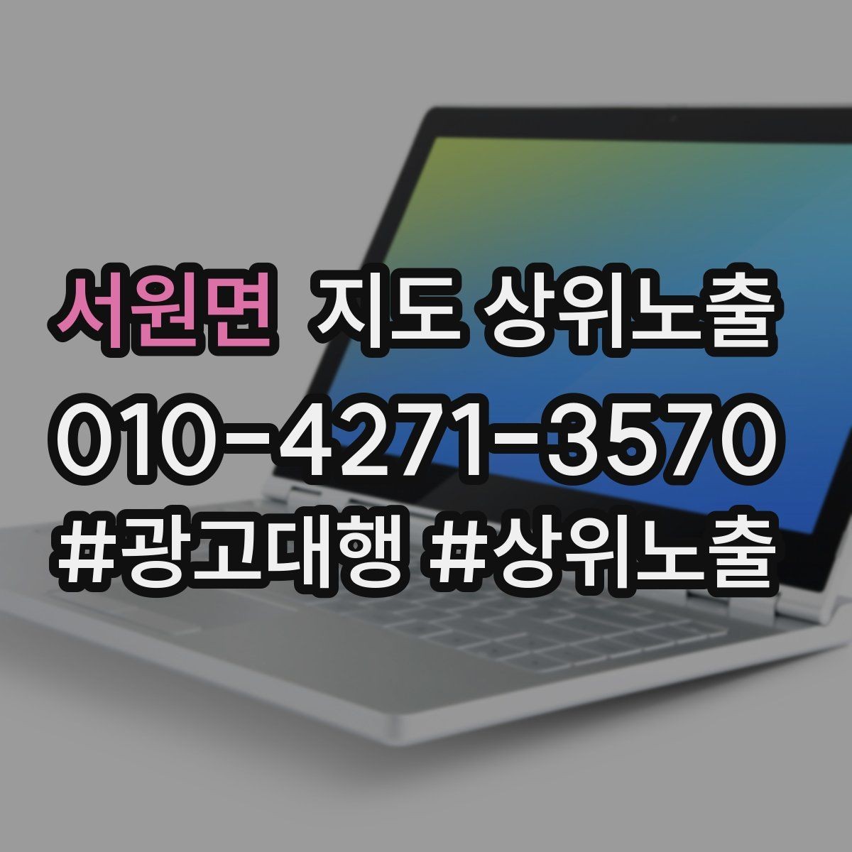 서원면 지도 상위노출 최저가 대신 신뢰를 주는 문구