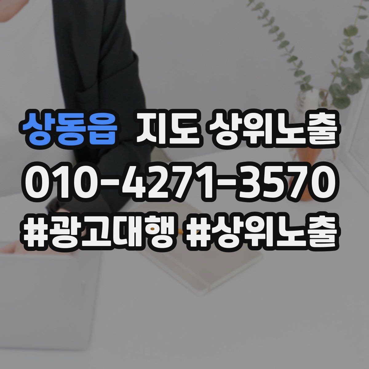 상동읍 지도 상위노출 키워드가 너무 넓으면 생기는 문제