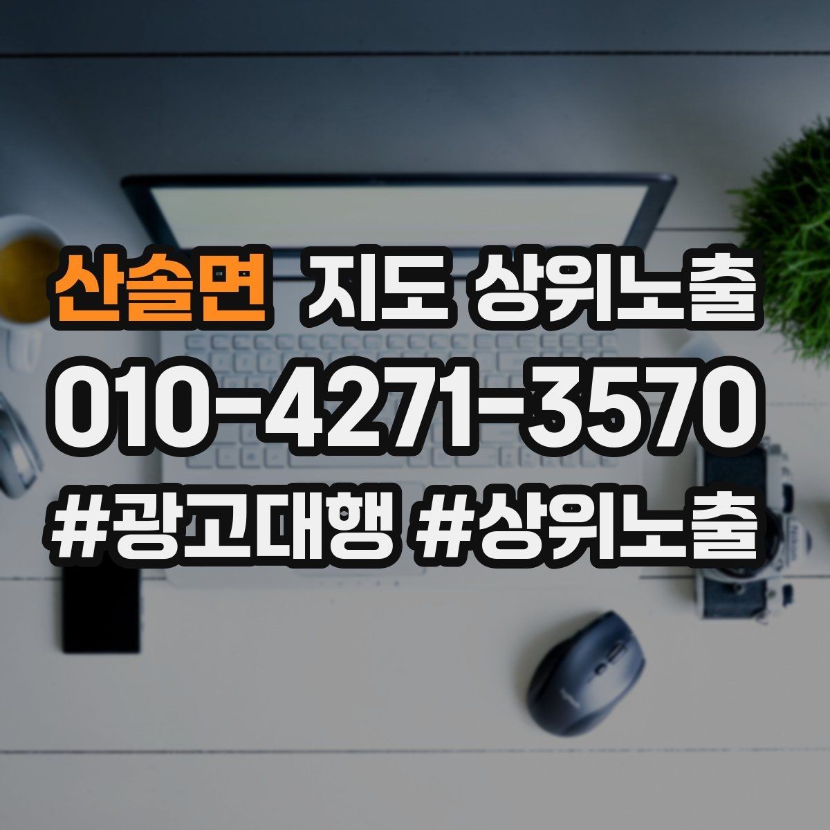 산솔면 지도 상위노출 매주 10분 점검으로 성과를 지키는 방법