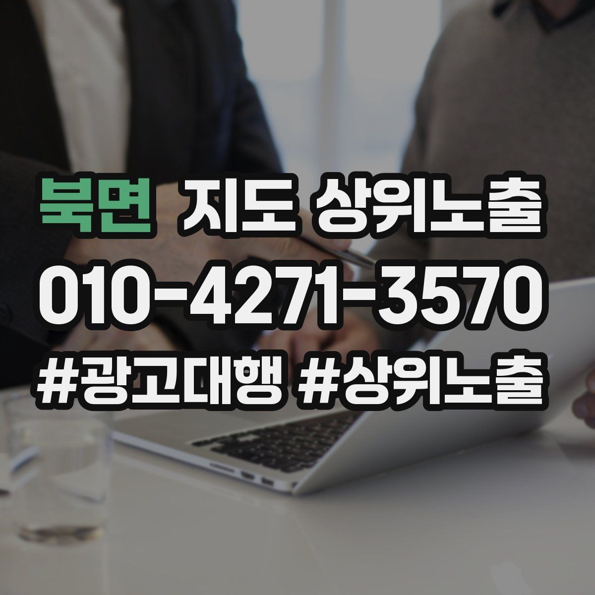 북면 지도 상위노출 좋은 유입과 나쁜 유입 구분하기