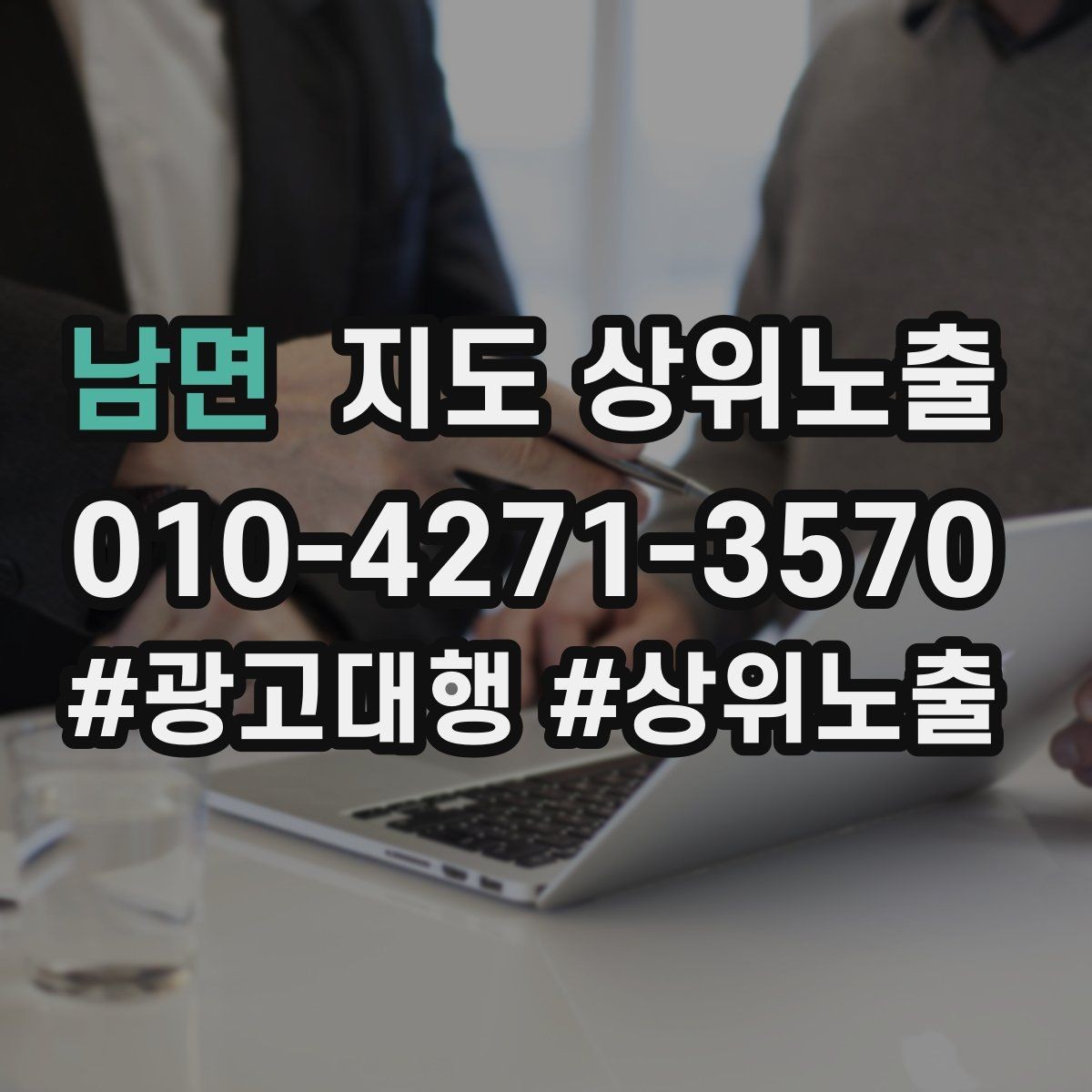 남면 지도 상위노출 키워드를 줄이면 좋아지는 지표
