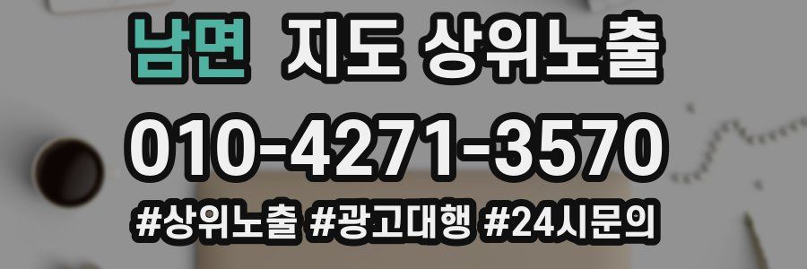 남면 지도 상위 노출