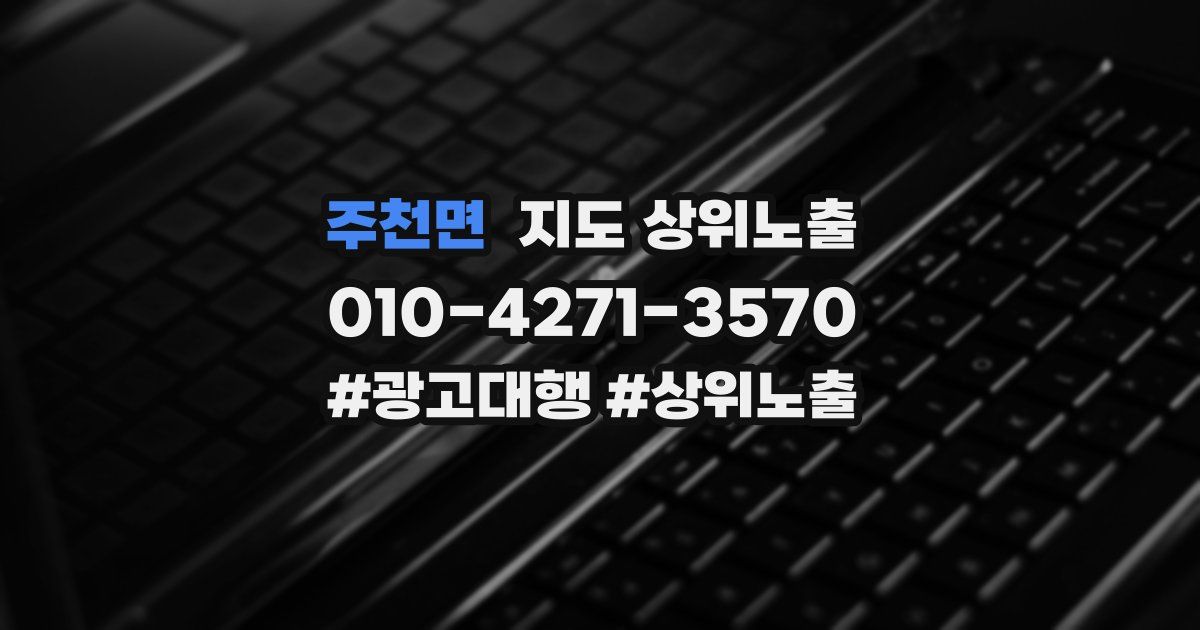 주천면 지도 상위 노출