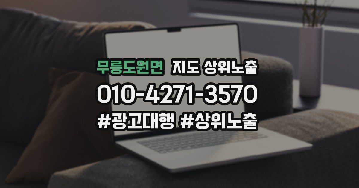무릉도원면 지도 상위 노출