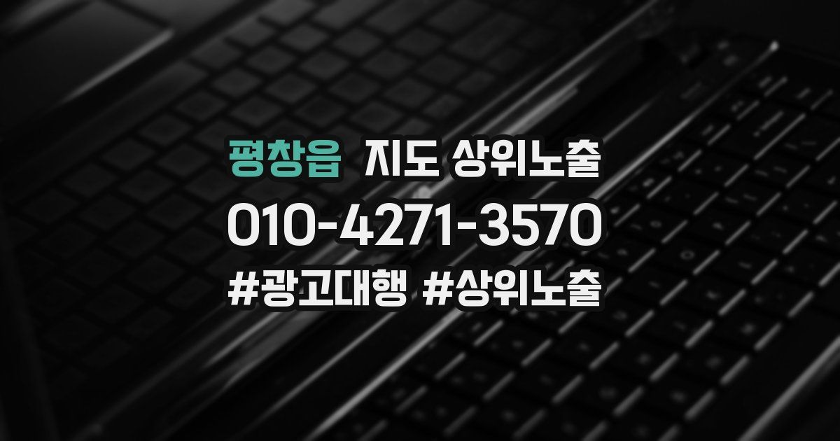 평창읍 지도 상위 노출