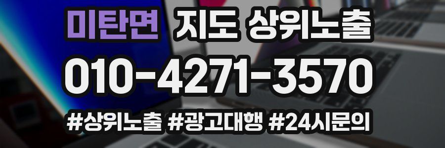 미탄면 지도 상위 노출