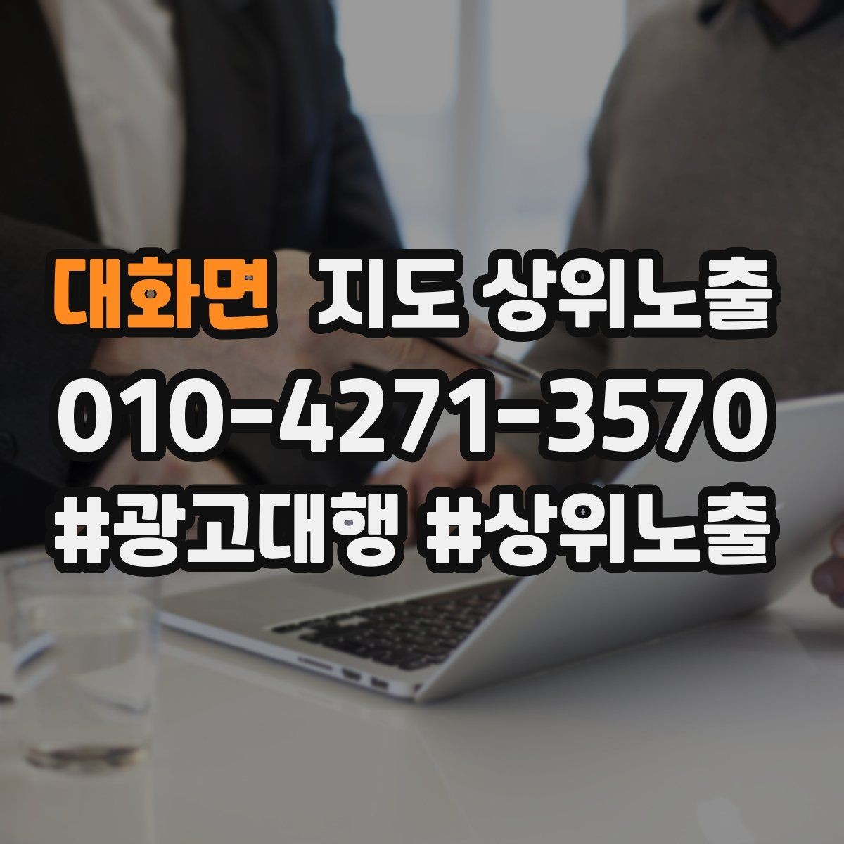 대화면 지도 상위노출 장기 운영에서 중요한 지속 개선