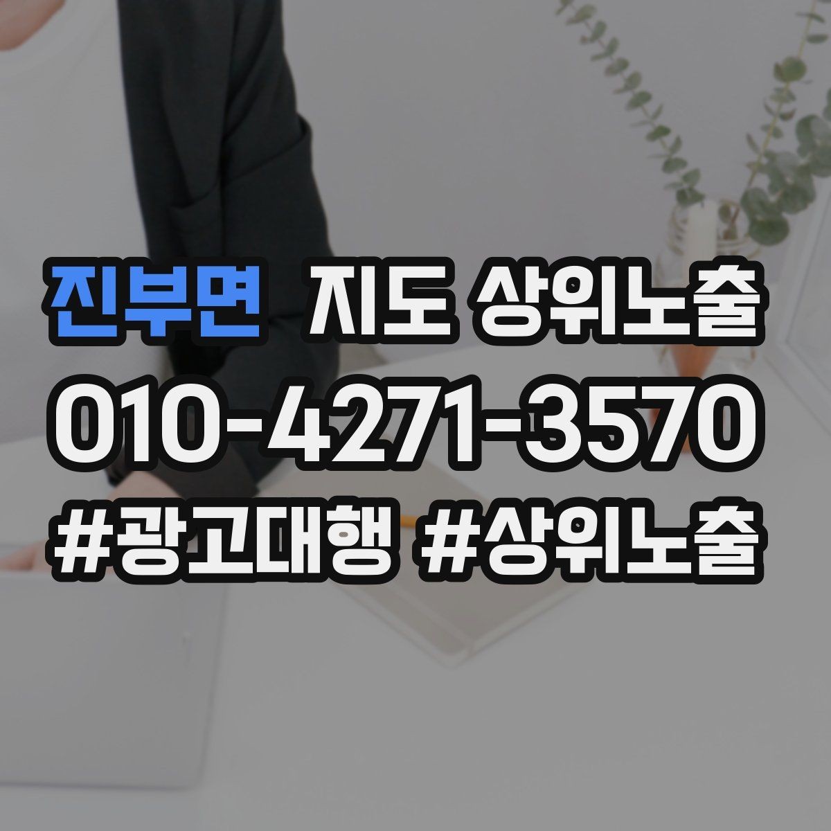 진부면 지도 상위노출 환불 AS 안내가 신뢰를 올리는 이유