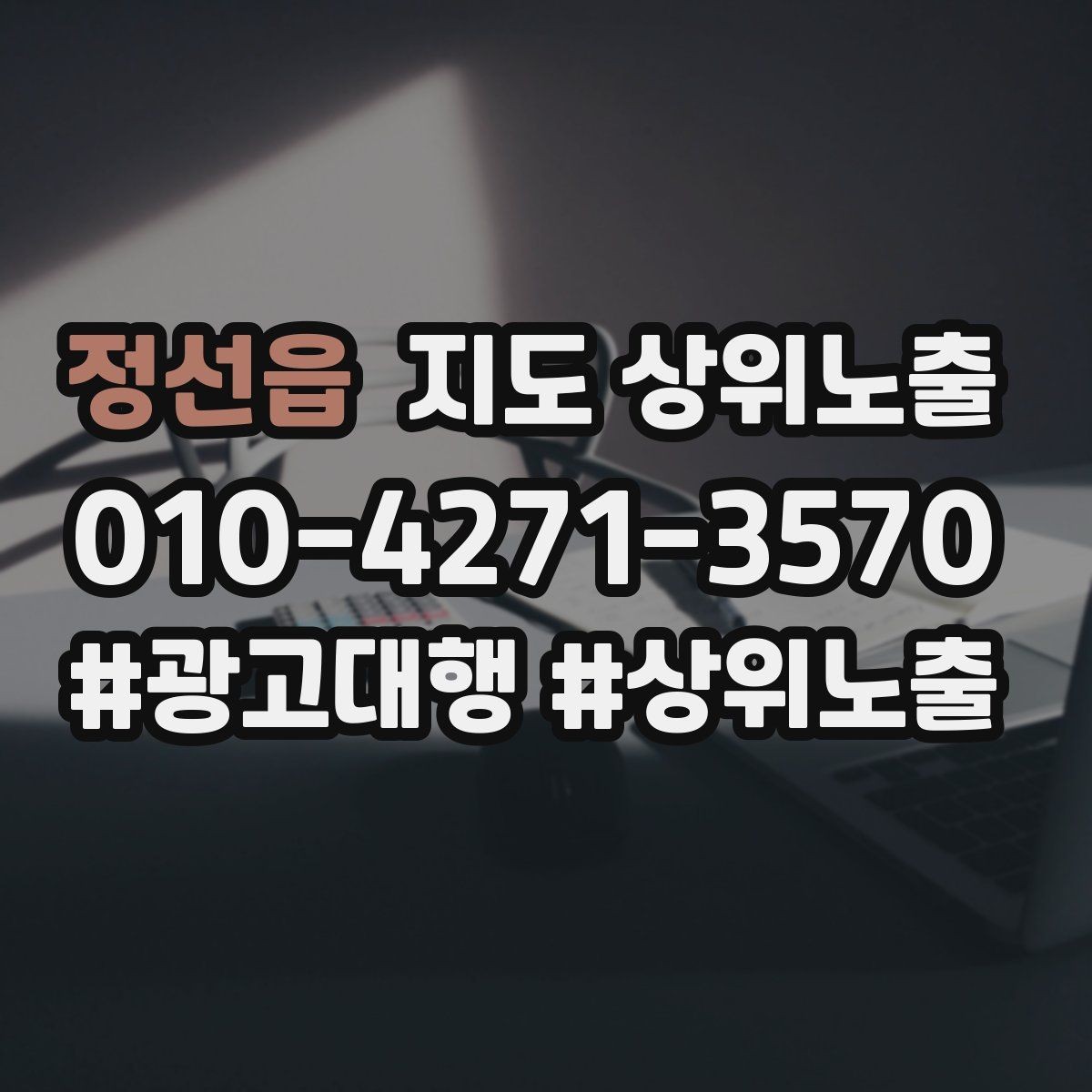 정선읍 지도 상위노출 출장 업종은 연락 버튼이 핵심이다