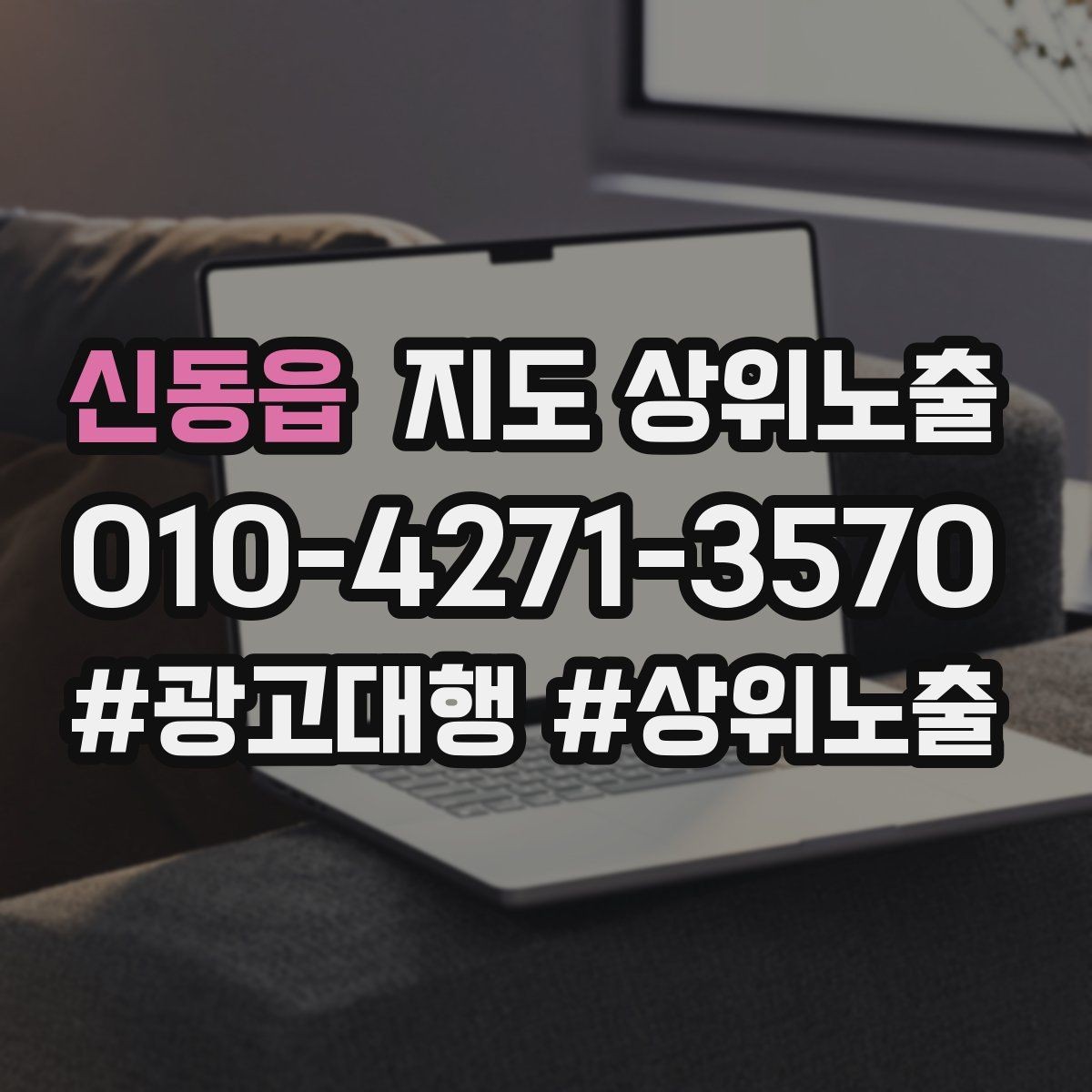 신동읍 지도 상위노출 쿠폰을 재방문으로 쓰는 설계