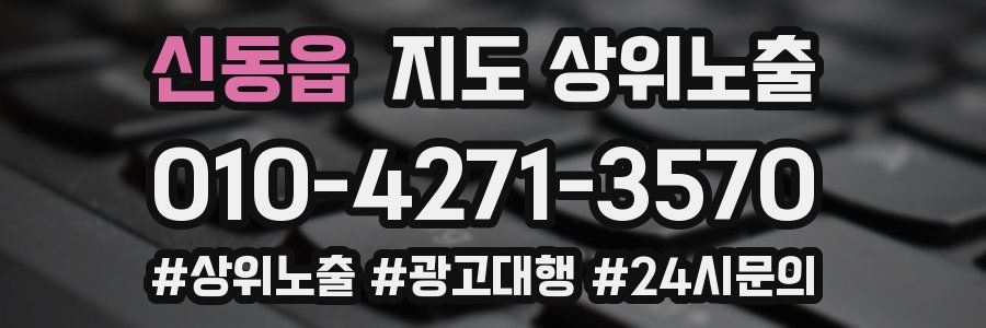 신동읍 지도 상위 노출