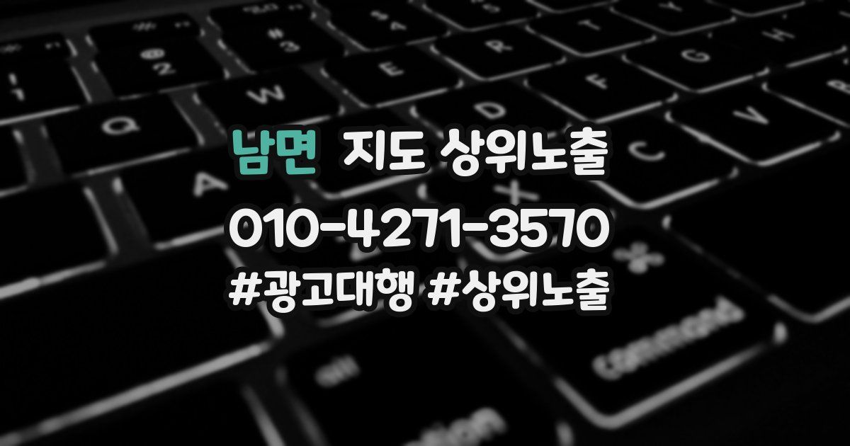 남면 지도 상위 노출