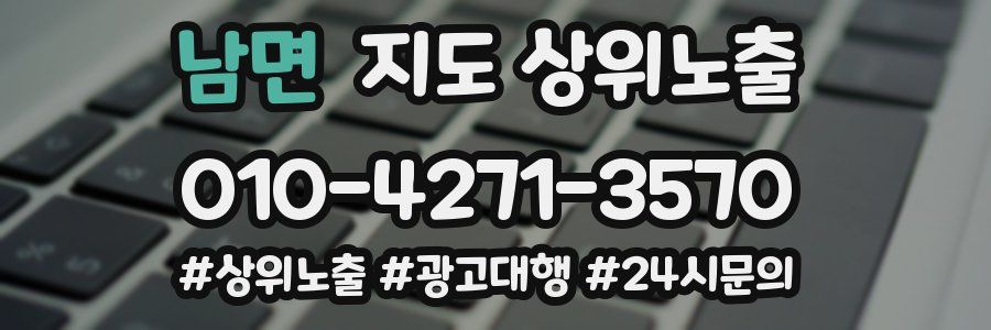 남면 지도 상위 노출