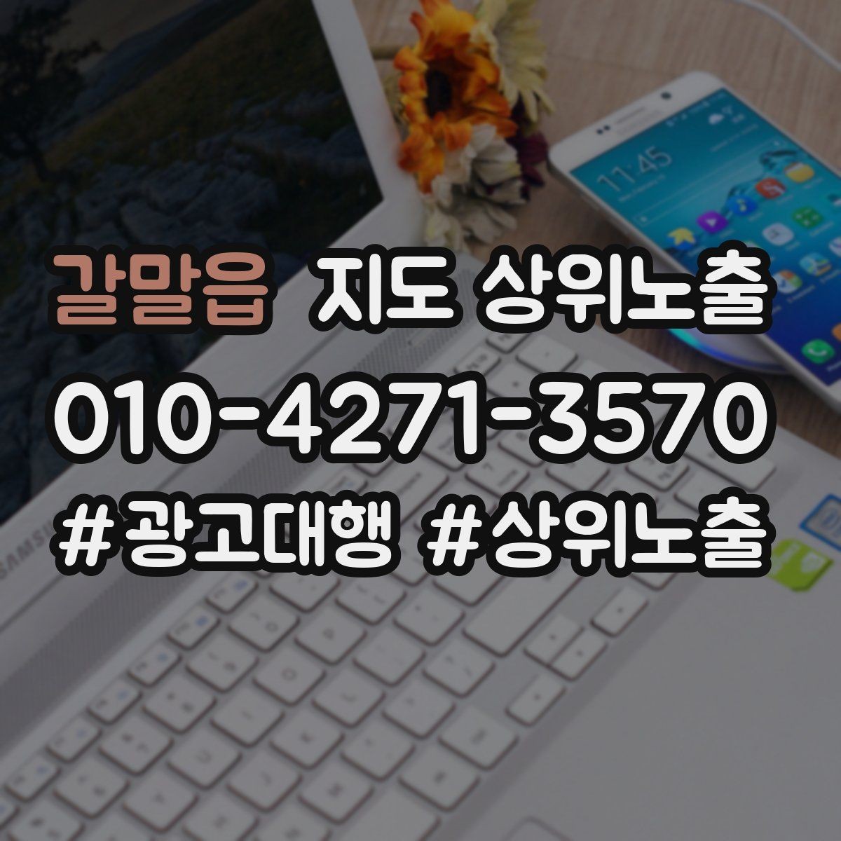갈말읍 지도 상위노출 서비스 범위를 명확히 적어야 하는 이유