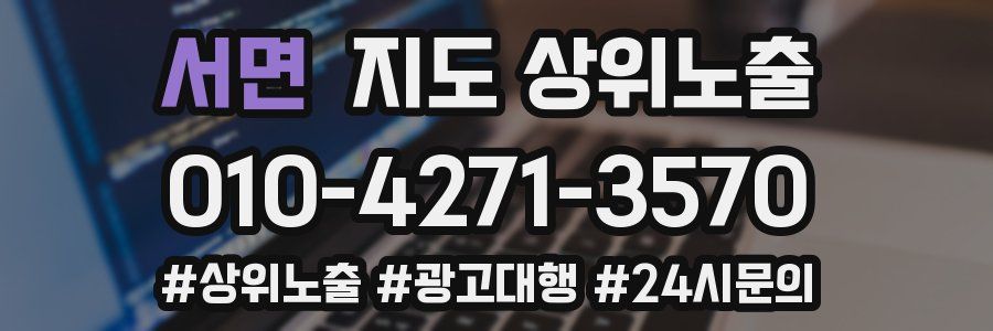 서면 지도 상위 노출