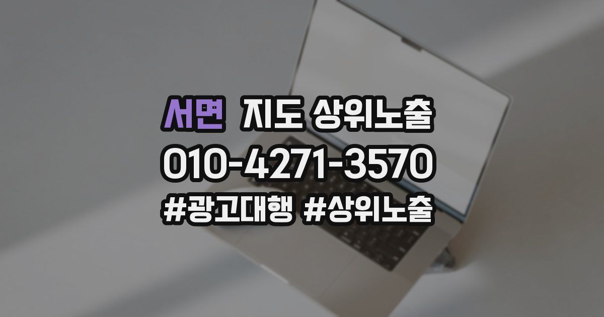 서면 지도 상위 노출