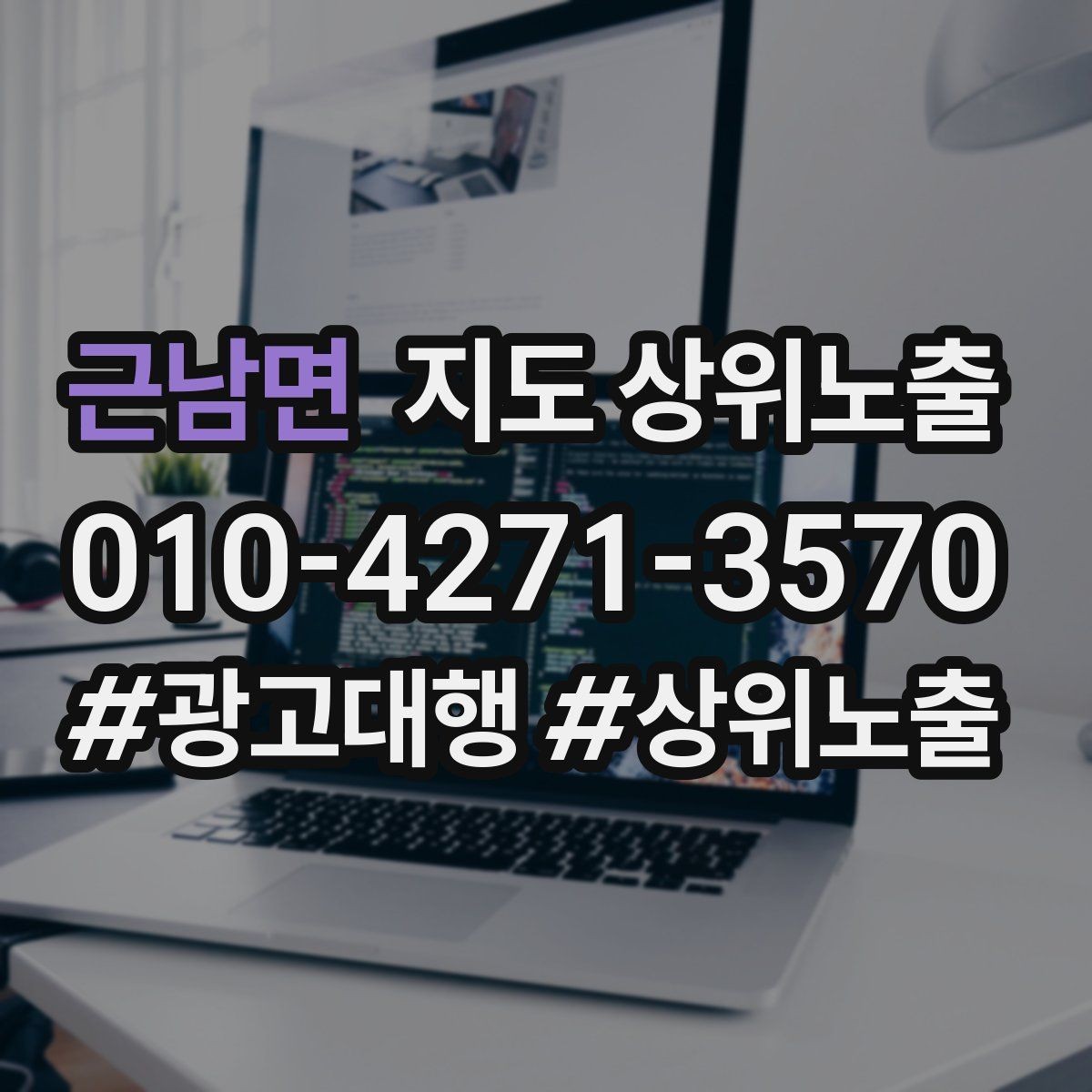 근남면 지도 상위노출 좋은 유입과 나쁜 유입 구분하기
