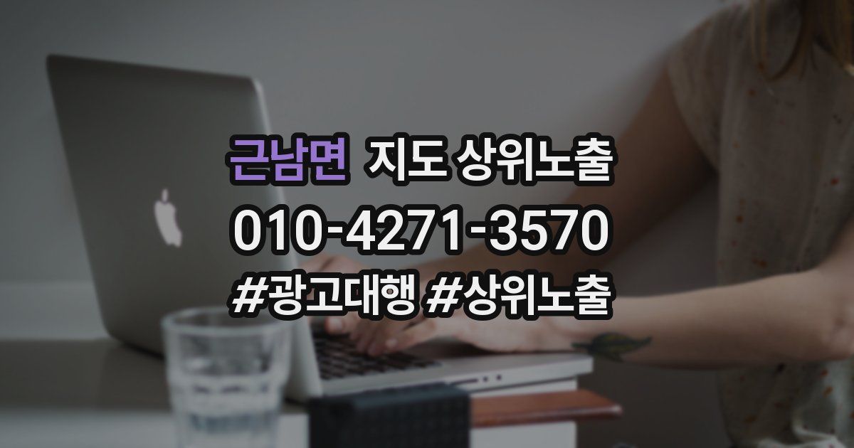 근남면 지도 상위 노출