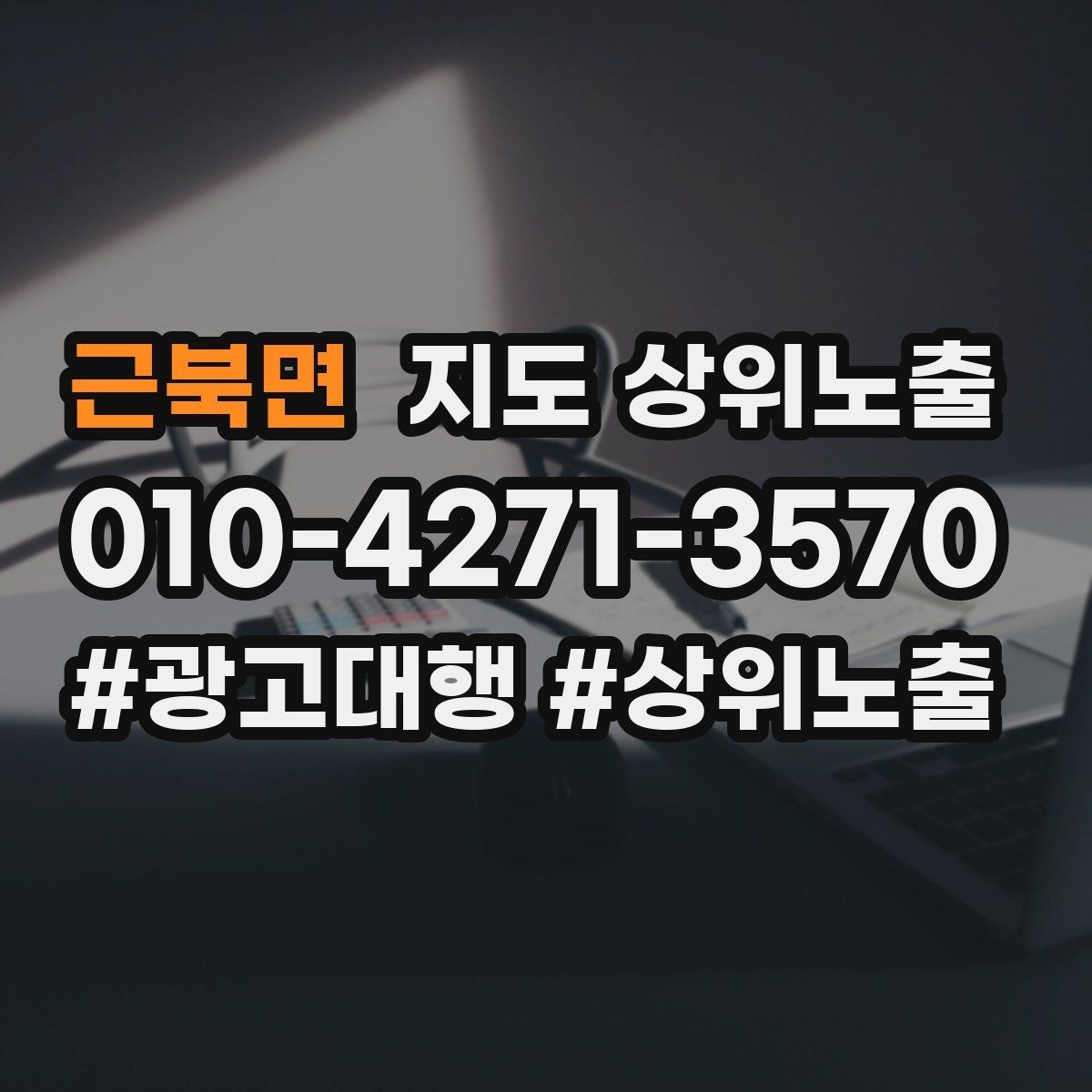 근북면 지도 상위노출 불만이 커지기 전에 막는 안내문 구성