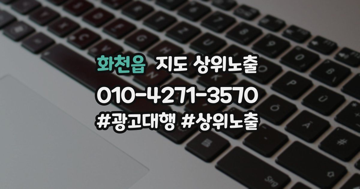 화천읍 지도 상위 노출
