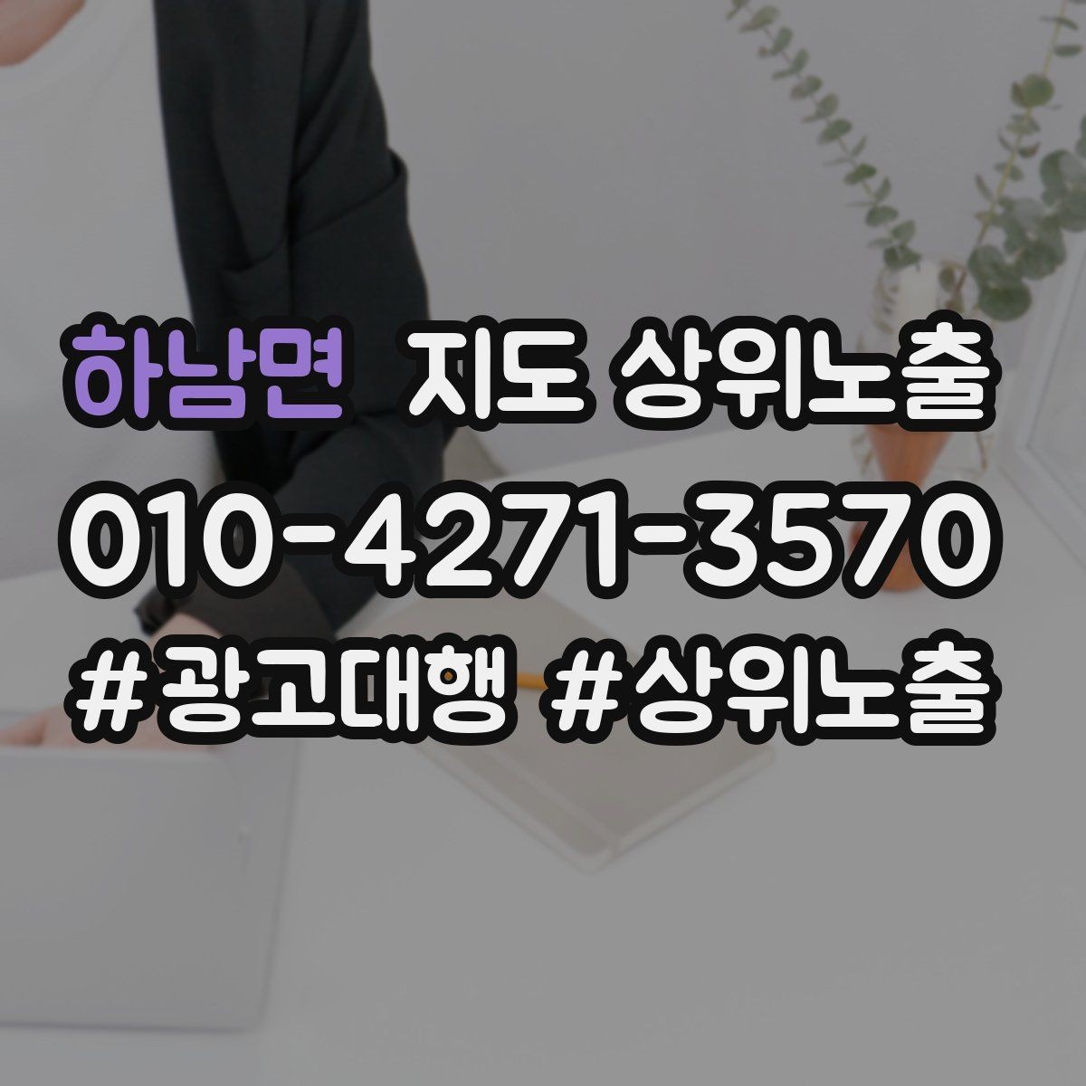 하남면 지도 상위노출 전화 예약 전환이 안 나올 때 해결 포인트