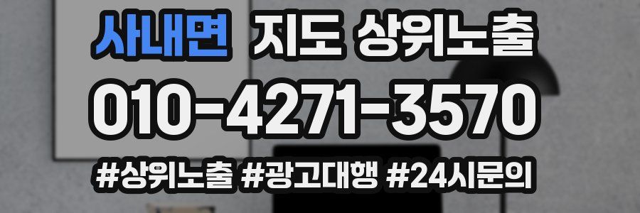 사내면 지도 상위 노출