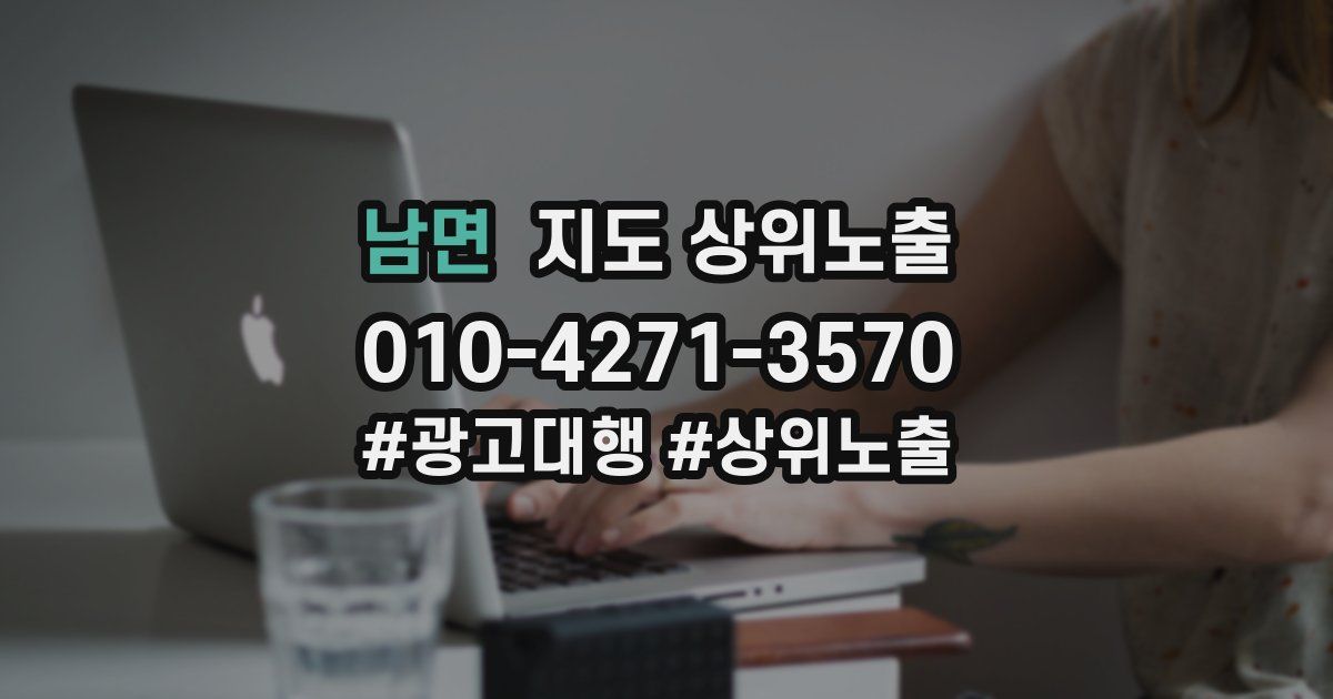 남면 지도 상위 노출