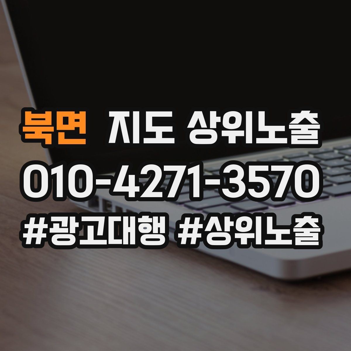 북면 지도 상위노출 상담을 예약으로 닫는 마무리 멘트