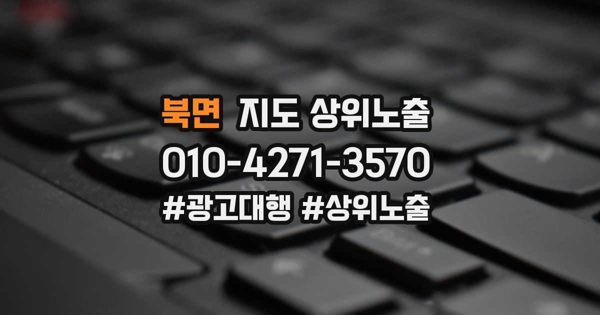 북면 지도 상위 노출