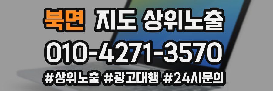 북면 지도 상위 노출
