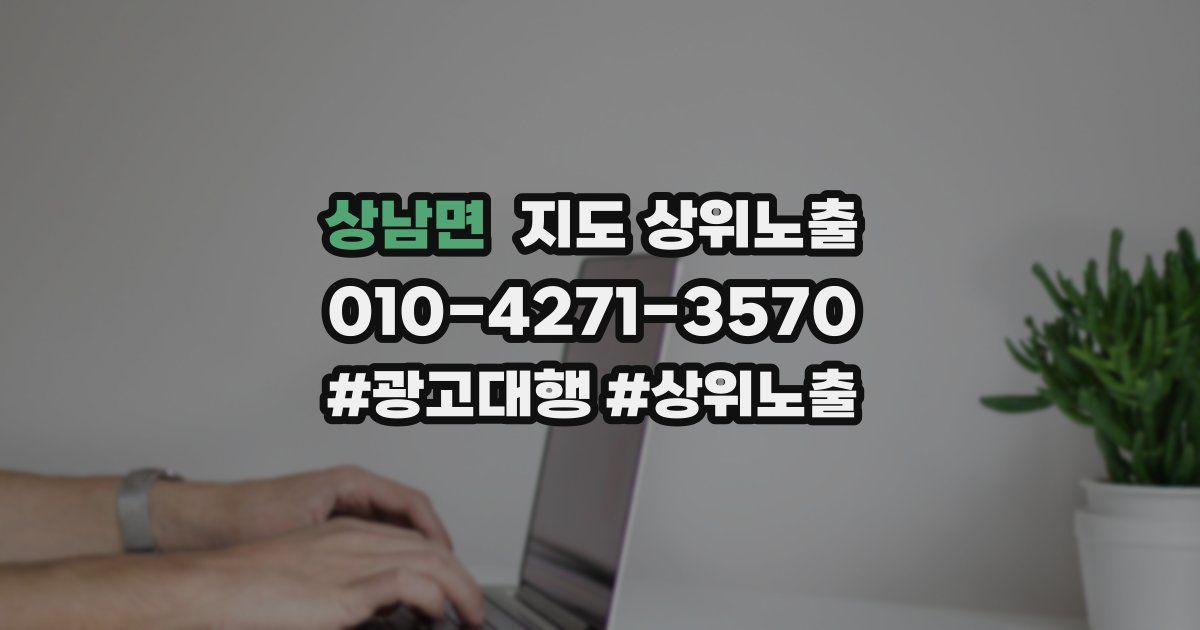 상남면 지도 상위 노출