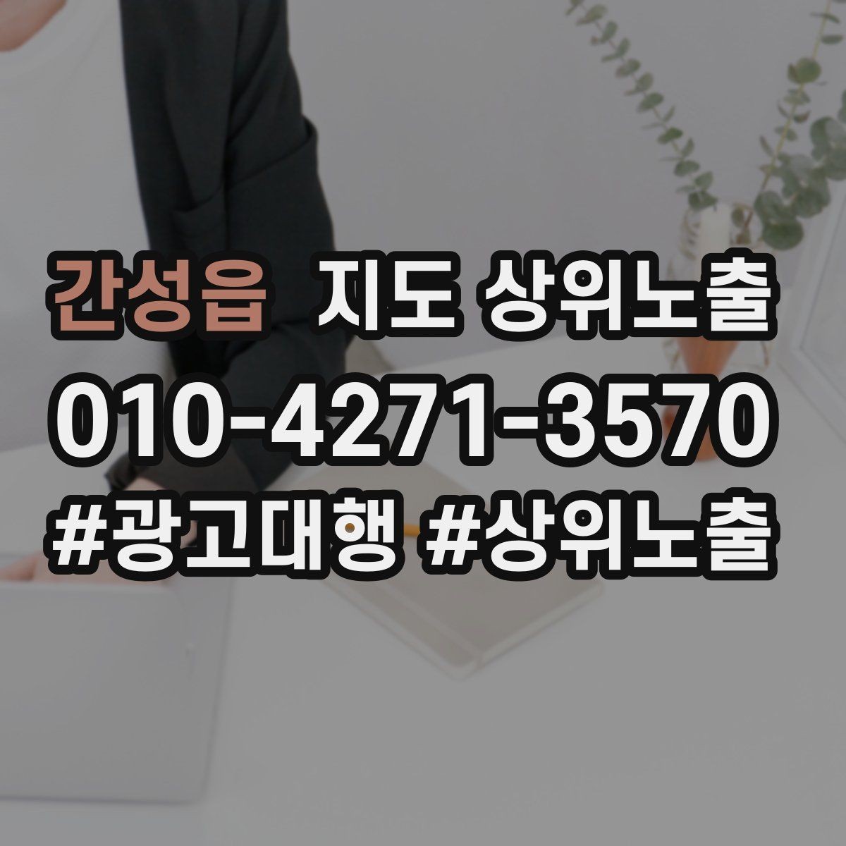 간성읍 지도 상위노출 차별점이 약해도 설득되는 포지셔닝