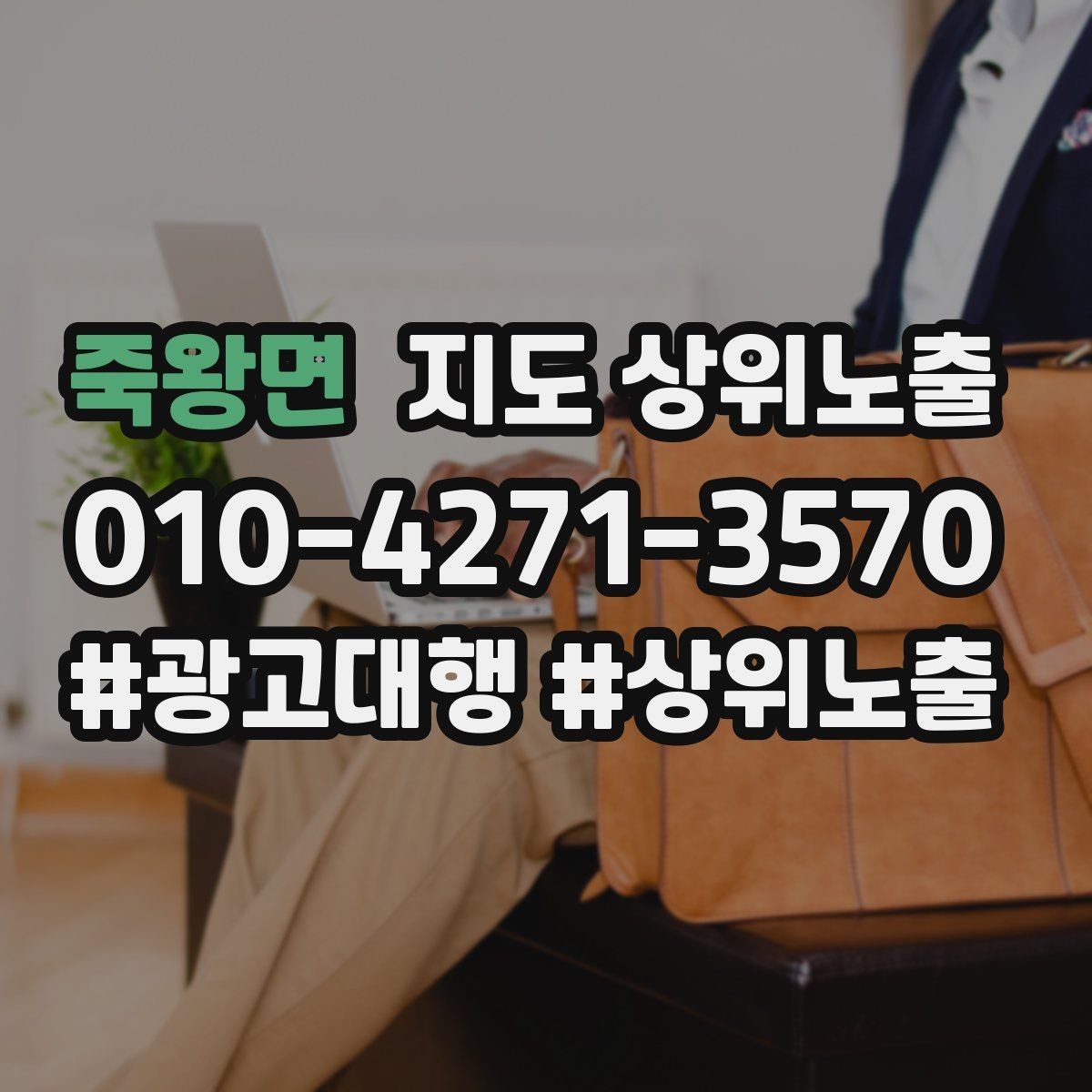 죽왕면 지도 상위노출 정비 세차는 위치 안내가 순위에 영향을 준다