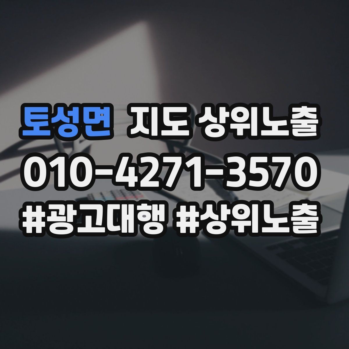 토성면 지도 상위노출 테스트확대 순서로 안정적으로 키우기