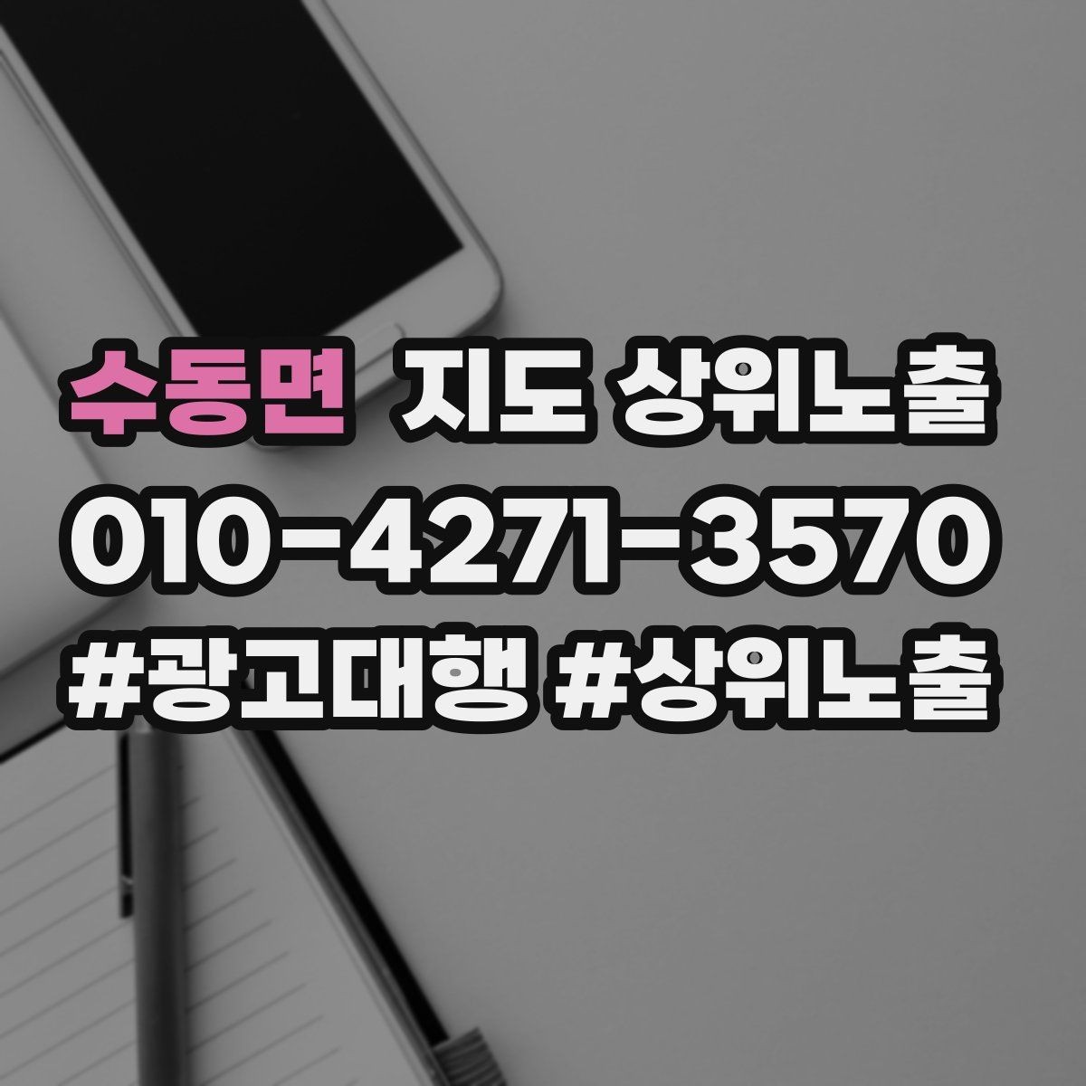수동면 지도 상위노출 차별점이 약해도 설득되는 포지셔닝