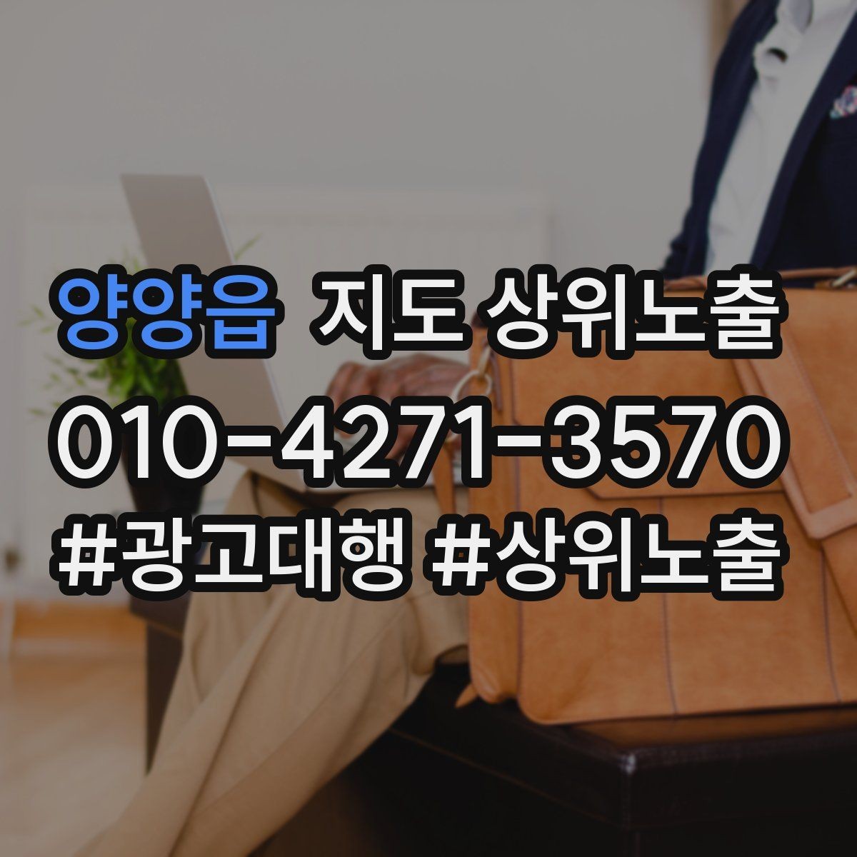 양양읍 지도 상위노출 견적형 업종의 플레이스 구성 포인트