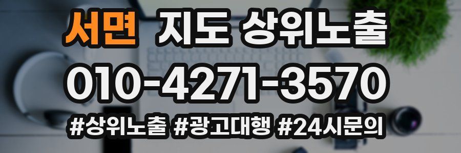 서면 지도 상위 노출