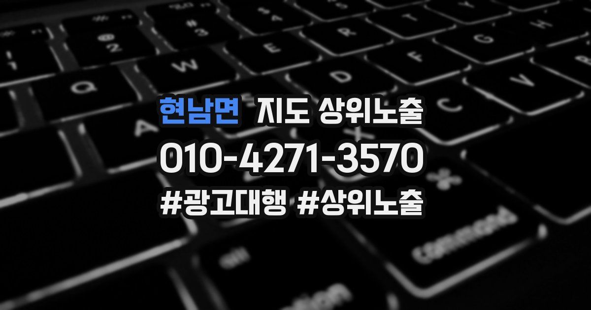 현남면 지도 상위 노출