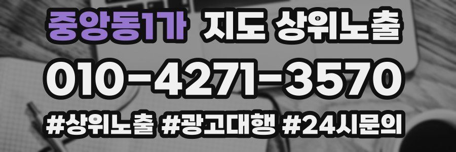 중앙동1가 지도 상위 노출