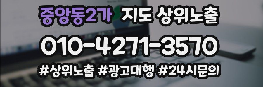 중앙동2가 지도 상위 노출