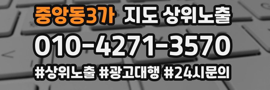 중앙동3가 지도 상위 노출