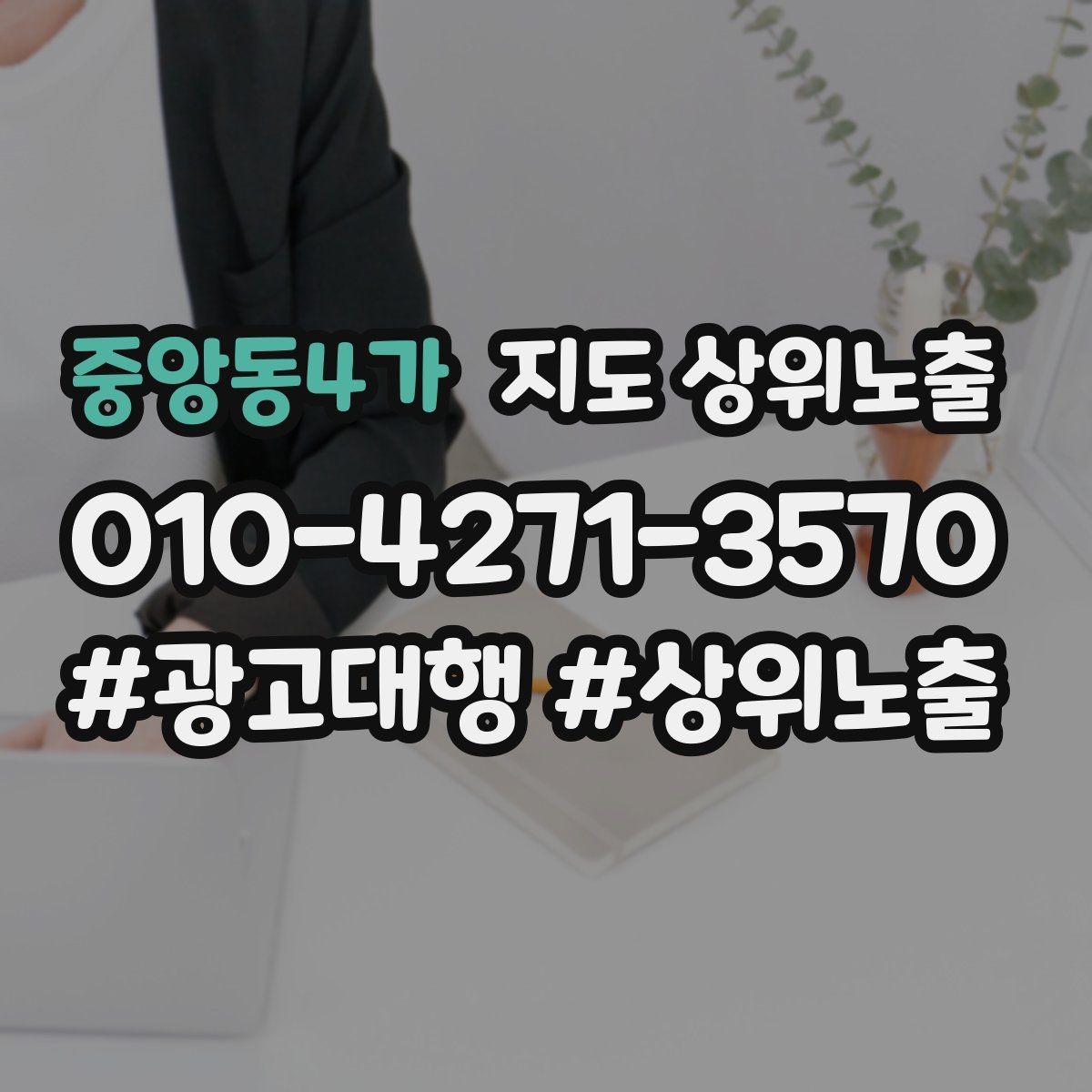 중앙동4가 지도 상위노출 반경을 넓혀도 성과가 나는 조건