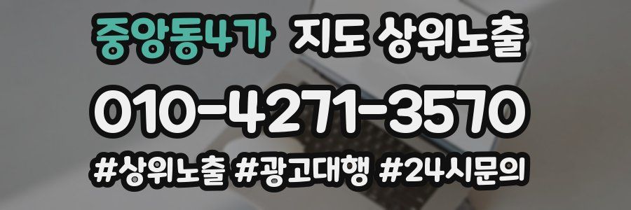 중앙동4가 지도 상위 노출
