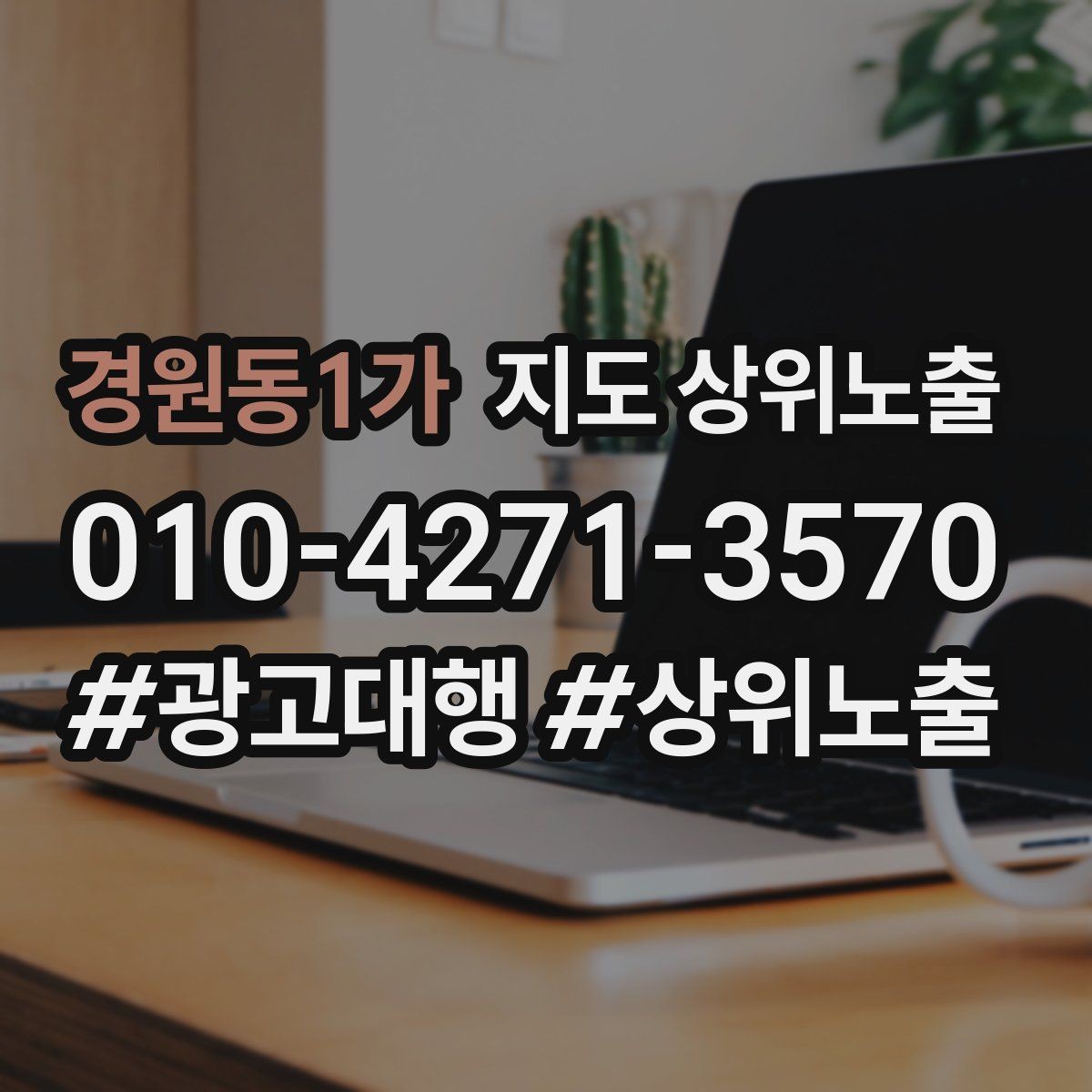 경원동1가 지도 상위노출 톡톡 버튼으로 문의를 늘리는 방법